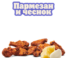 Крылышки Пармезан и чеснок 9 шт