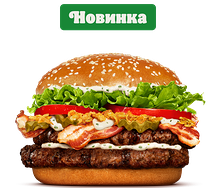 Воппер Беловежский Двойной