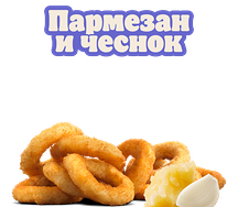 Луковые кольца Пармезан и чеснок 9 шт