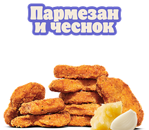 Наггетсы Пармезан и чеснок 9 шт