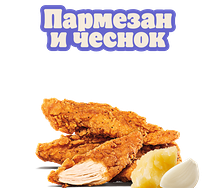 Стрипсы Пармезан и чеснок 3 шт