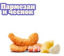 Креветки Пармезан и чеснок 3 шт