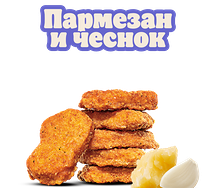 Наггетсы Пармезан и чеснок 6 шт