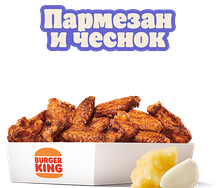 Крылышки Пармезан и чеснок 12 шт