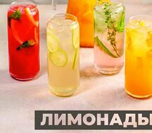 Лимонад собственного производства