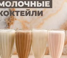 Молочный коктейль