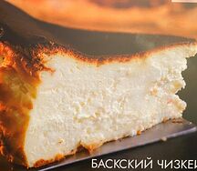 Баскский чизкейк