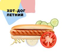Хот-дог Летний