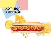 Хот-дог Сырный