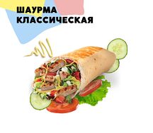 Шаурма Классическая стандартная