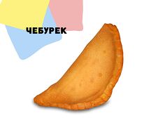 Чебурек
