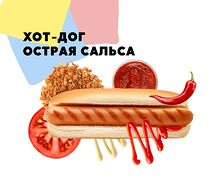 Хот-дог Острая сальса