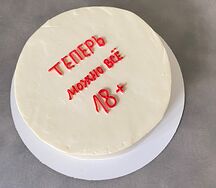Торт на 18 лет Теперь можно все