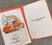 Открытка с изображением автомобиля С днем рождения