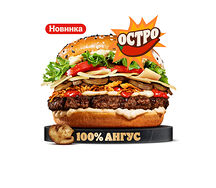 Острый Ангус Трюфель
