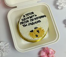 Бенто-торт Я готов целовать песок, по которому ты ходила