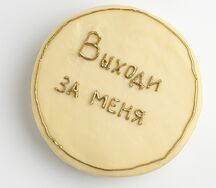 Бенто-торт Молочная девочка Выходи за меня