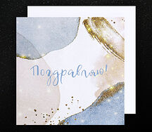 Открытка Поздравляю