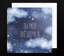 Открытка Ты моя звёздочка