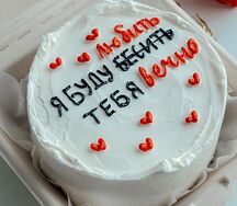 Бенто-торт Я буду бесить тебя (любая ваша надпись).