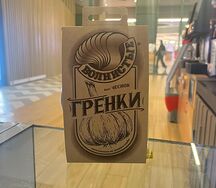 Гренки волнистые Чеснок 