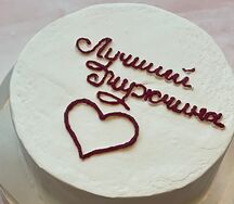 Бенто-торт Лучший мужчина