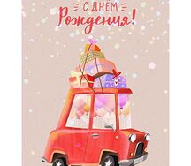 Открытка С днём рождения