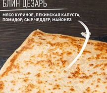 Блин Цезарь