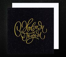 Открытка С Новым годом