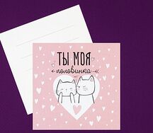 Открытка Ты моя половинка