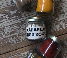 Хаваядж для кофе