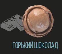 Мороженое Горький шоколад