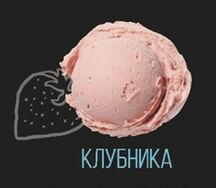 Мороженое Клубника