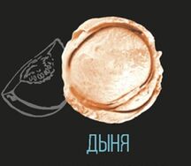 Мороженое Дыня