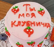 Бенто-торт Ты моя клубничка
