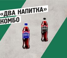 Комбо 2 напитка