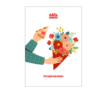 Открытка Поздравляю!