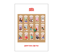 Открытка Дом там, где ты