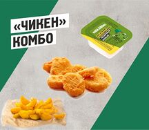 Чикен комбо