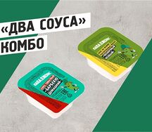 Комбо 2 соуса