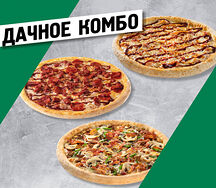 Дачное Комбо