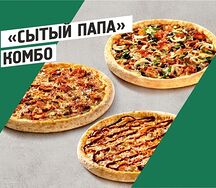 Сытый Папа Комбо