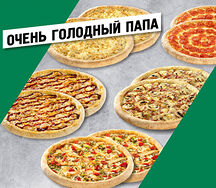 Очень Голодный Папа