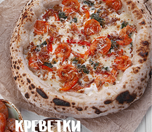 Пицца Креветки Пармеджано