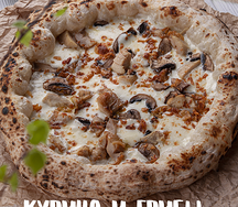 Пицца Курица и грибы