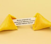 Печенье с предсказанием