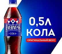 Evervess Кола