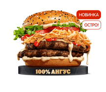 Острый Ангус 4 Сыра Двойной