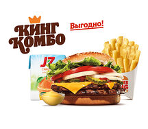 Двойной Воппер с сыром Кинг Комбо