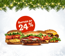 4 Бургера со скидкой
